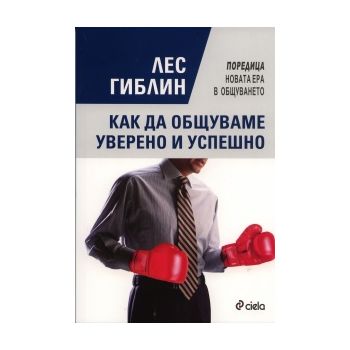 Как да общуваме уверено и успешно