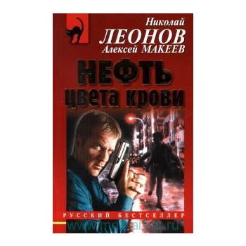 Нефть цвета крови. “Русский бестселлер“