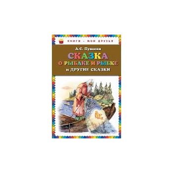 Сказка о рыбаке и рыбке и другие сказки. “Книги