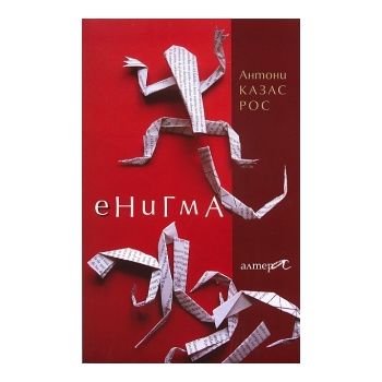 Енигма