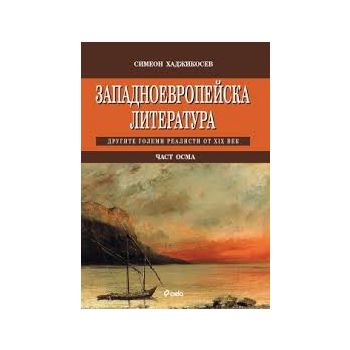 Западноевропейска литература - част 8. Другите г