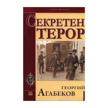 Секретен терор
