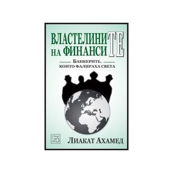 Властелините на финансите
