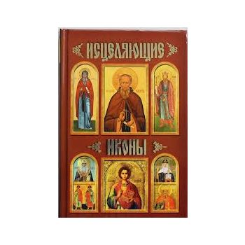 Исцеляющие иконы