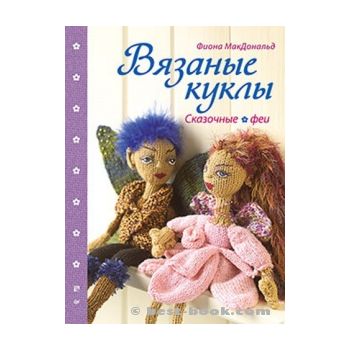 Вязаные куклы. Сказочные феи. “Своими руками“