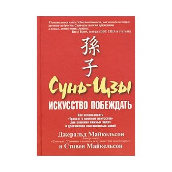 Сунь-цзы. Искусство побеждать