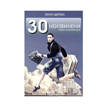 30 неизвинени. Роман за изгубени хора