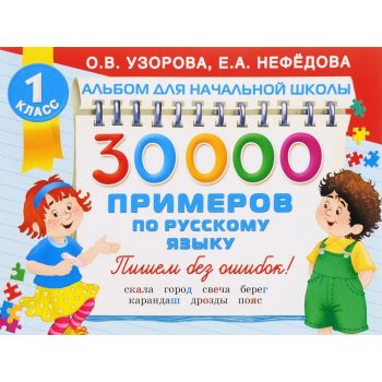 30000 примеров по русскому языку. “Альбом для начальной школы“