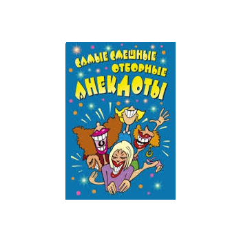 Самые смешные отборные анекдоты. “Веселье от душ