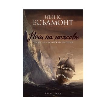 Нощ на ножове: Роман за Малазанската империя