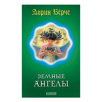 Земные Ангелы.