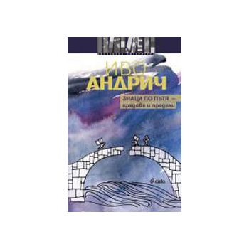 Знаци по пътя - градове и предели