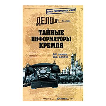 Тайные информаторы Кремля. Oчерки о советских ра