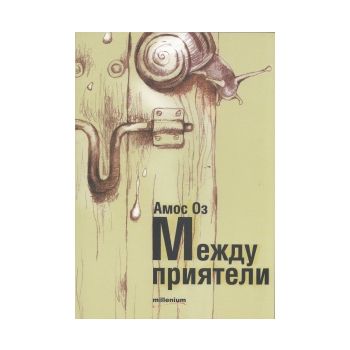 Между приятели
