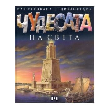 Чудесата на света