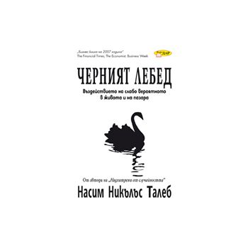 Черният лебед. (Н.Талеб), ``ИнфоДАР``