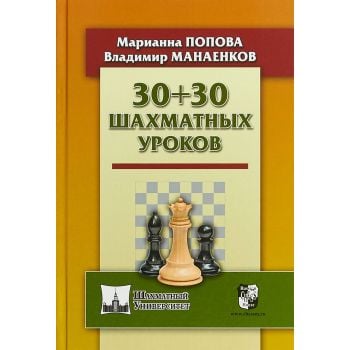 30+30 шахматных уроков. “Шахматный Университет“