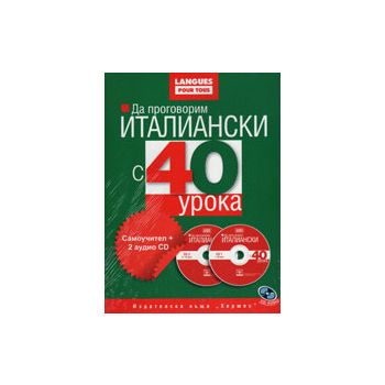 Да проговорим италиански с 40 урока. Самоучител