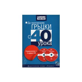 Да проговорим гръцки с 40 урока. Самоучител + 2