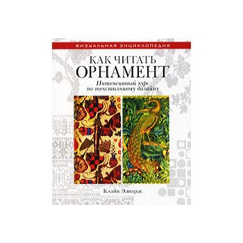 Как читать орнамент. Интенсивный курс по текстил