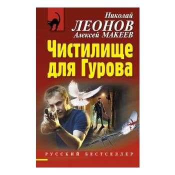 Чистилище для Гурова. “Русский бестселлер“