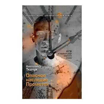Опасное наследие Прометея. КГБ и первый удар мир