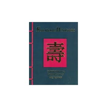 Китайские иероглифы: Символика, искусство, истор