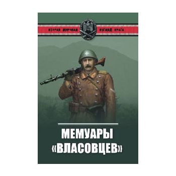 Мемуары “власовцев“. “Вторая мировая. Взгляд вра