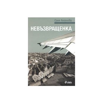 Невъзвращенка