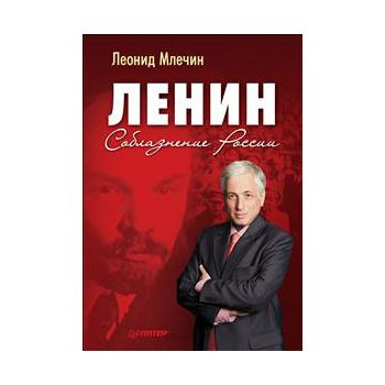Ленин. Соблазнение России