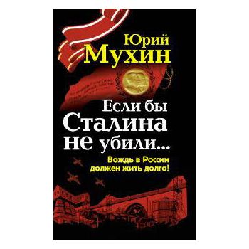Если бы Сталина не убили... Вождь в России долже
