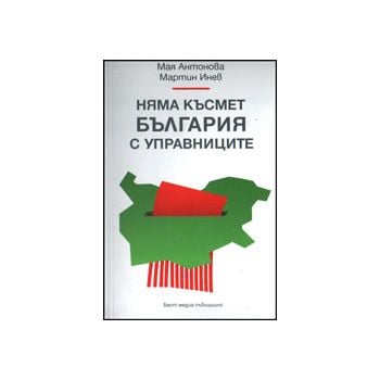 Няма късмет България с управниците