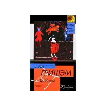 Трибуны. “Классическая и современная проза“