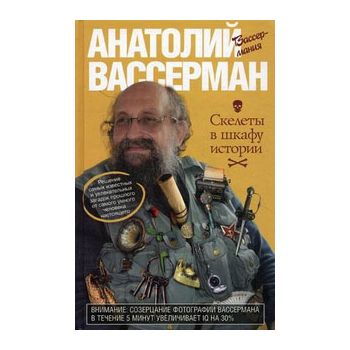 Скелеты в шкафу истории