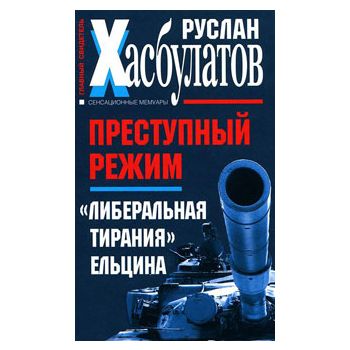 Преступный режим. “Либеральная тирания“ Ельцина.