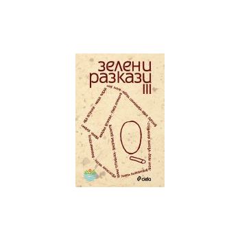 Зелени разкази - 3.