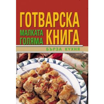 Малката голяма готварска книга. Бърза кухня