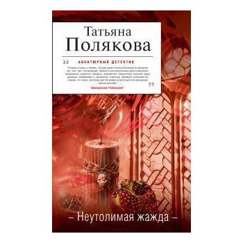 Неутолимая жажда. “Авантюрный детектив“