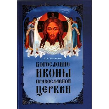Богословие иконы православной церкви