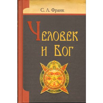 Человек и бог
