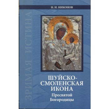 Шуйско-Смоленская икона Пресвятой Богородицы.