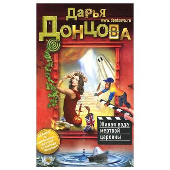 Живая вода мертвой царевны. “Иронический детекти