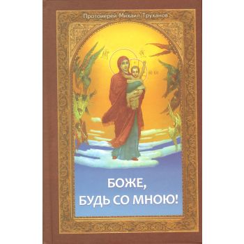 Боже, будь со мною! Проповеди