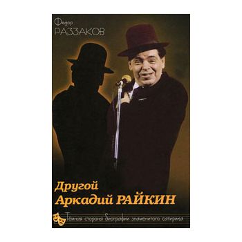 Другой Аркадий Райкин. Темная сторона биографии