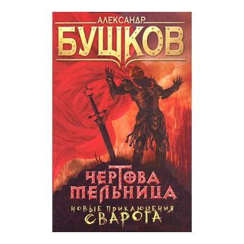 Чертова Мельница. “Сварог - фантастический боеви