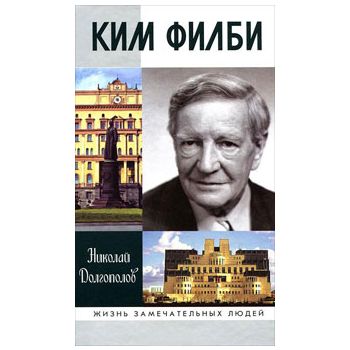 Ким Филби. “Жизнь замечательных людей. Серия био