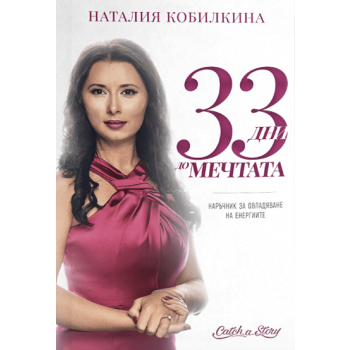 33 дни до мечтата