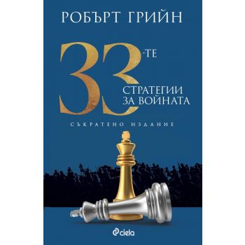 33-те стратегии за войната (съкратено издание)