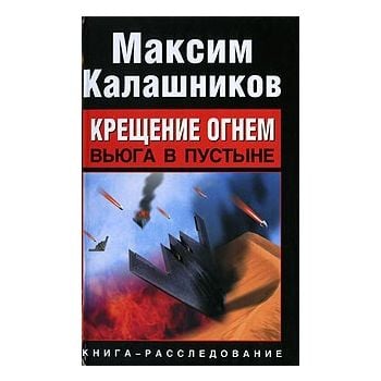 Крещение огнем. Вьюга в пустыне