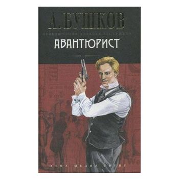 Авантюрист